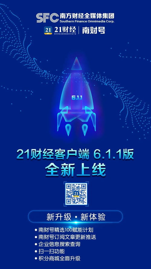 21財經(jīng)客戶端新版上線 南財號賦能計劃引領(lǐng)財經(jīng)信息服務新體驗