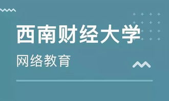 學(xué)歷末班車 西南財(cái)經(jīng)大學(xué)網(wǎng)絡(luò)教育2019年秋季報(bào)讀僅剩1天，聚焦經(jīng)濟(jì)信息咨詢專業(yè)